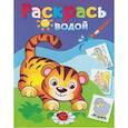russische bücher:  - Водная раскраска "Маленький тигрёнок"