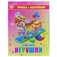 russische bücher: Барто А. - Игрушки. Книжка с наклейками