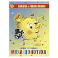 russische bücher: Чуковский К. - Муха-Цокотуха. Книжка с наклейками
