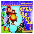 russische bücher: Чуковский К.И. - Муха-Цокотуха
