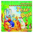 russische bücher: Чуковский К.И. - Телефон