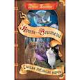 russische bücher: Хантер Э. - Коты-воители. Самая темная ночь