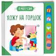russische bücher: Котятова Н.И. - Хожу на горшок!