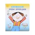 Мои эмоции. Познавательная книга-игрушка с задвижкой