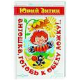 russische bücher: Энтин Ю. - Антошка, готовь к обеду ложку!..