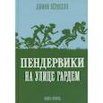 russische bücher: Бердселл Дж. - Пендервики на улице Гардем. Книга 2