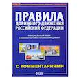 russische bücher:  - ПДД на 1 сентября 2023. Правила дорожного движения РФ с комментариями и иллюстрациями