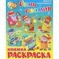 russische bücher: Кожевников В. - Семь гномов. Книжка с раскраской