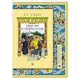 russische bücher: Пушкин А.С. - Сказка о попе и о работнике его Балде