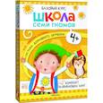 russische bücher: Денисова Д. - Школа Семи Гномов. Базовый курс. Комплект 4+ (6 книг + развивающие игры)