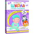 russische bücher: Денисова Д. - Школа Семи Гномов. Базовый курс. Комплект 0+ (6 книг + развивающие игры)