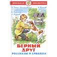 russische bücher: Чехов А.,Куприн А.,Скребицкий Г.,Тургенев И. и др. - Верный друг. Рассказы о собаках