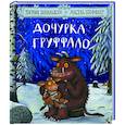 russische bücher: Дональдсон Дж. - Дочурка Груффало: Стихи
