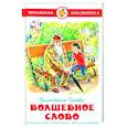 russische bücher: Осеева В. - Волшебное слово