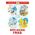 russische bücher: Стихи русских поэтов - Времена года