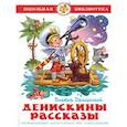 russische bücher: Драгунский В. - Денискины рассказы. Школьная библиотека