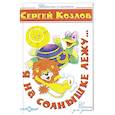 russische bücher: Козлов С - Я на солнышке лежу