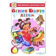 russische bücher: Барто А. - Агния Барто детям