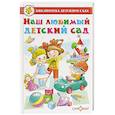 russische bücher:  - Наш любимый детский сад