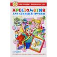 russische bücher: Сборник - Хрестоматия для старшей группы детского сада