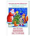 Весёлые зимние истории