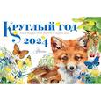 russische bücher:  - Круглый год 2024 год настольный календарь домик