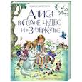 russische bücher: Льюис Кэрролл - Алиса в Стране чудес и в Зазеркалье