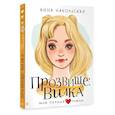 russische bücher: Никольская А. - Прозвище: Вилка