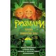russische bücher: Саманта Джайлс - Розмари. Булавки и приворотное зелье