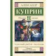 russische bücher: Куприн А.И. - Чудесный доктор. Рассказы