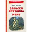 russische bücher: Тургенев И. - Записки охотника. Муму
