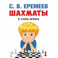 russische bücher: Еремеев С. - Шахматы. Я учусь играть.