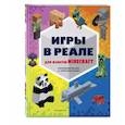 russische bücher:  - Игры в реале для фанатов Minecraft (неофициальные, но оригинальные)