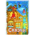 russische bücher: Чуковский К.И. - Сказки.