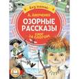 russische bücher: Аверченко Аркадий Тимофеевич - Озорные рассказы. Слог за слогом