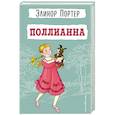 russische bücher: Элинор Портер - Поллианна