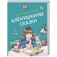 Алёнушкины сказки