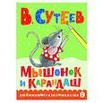 russische bücher: Сутеев В.Г. - Мышонок и Карандаш