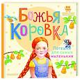 russische bücher: Павлова К.А. - Божья коровка. Потешки для самых маленьких