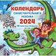 : Звонцова Ольга Александровна - 2024 Календарь самостоятельного ребенка