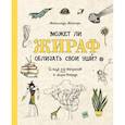 russische bücher: Матильда Мастерс - Может ли жираф облизать свои уши? И ещё 319 вопросов о мире вокруг