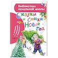 russische bücher: Маршак С.Я., Михалков С.В., Барто А.Л. - Сказки и стихи про Новый год