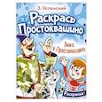 russische bücher: Успенский Э.Н. - Зима в Простоквашино