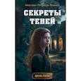 Секреты теней