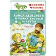 russische bücher: Булычев К. - Алиса Селезнёва и тайна Третьей планеты. Сказочные истории