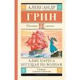 russische bücher: Грин А.С. - Алые паруса. Бегущая по волнам
