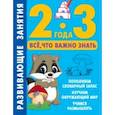 Развивающие занятия. Всё, что важно знать. 2-3 года