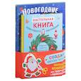 russische bücher:  - Комплект из 3-х книг "Создай новогоднее настроение! Большой комплект для творчества и вдохновения"