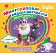 russische bücher:  - Буба. Многоразовая водная раскраска. Лучшие друзья