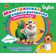 russische bücher:  - Буба. Многоразовая водная раскраска. Веселые друзья